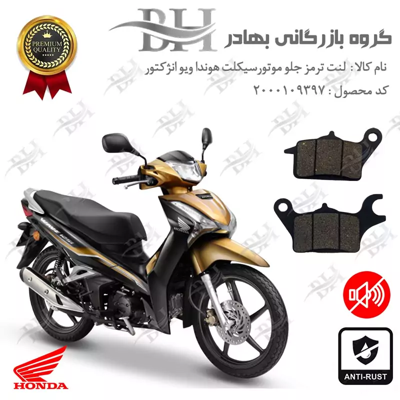 لنت دیسکی ترمز جلو موتور سیکلت کد 2041 مناسب برای هوندا ویو انژکتور