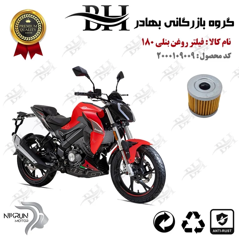 فیلتر روغن موتور سیکلت کد 22104 مناسب برای بنلی 180 BENELLI 180S نیکران موتور