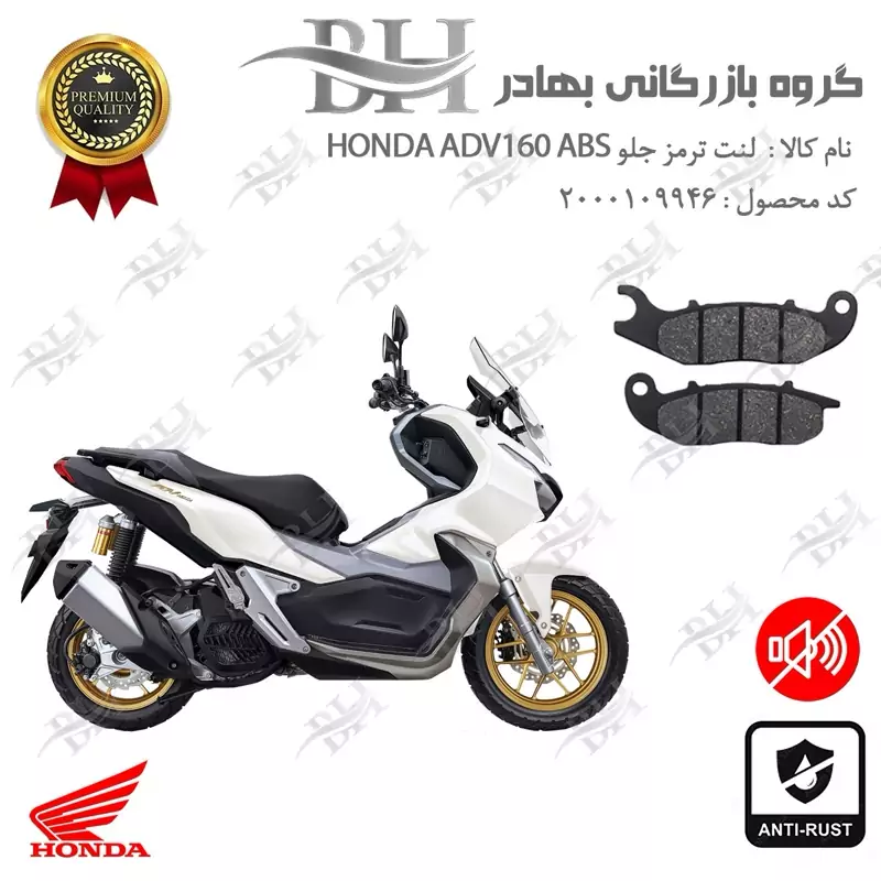 لنت دیسکی ترمز جلو موتورسیکلت کد 2026 مناسب برای هوندا ای دی وی 160 HONDA ADV 160 ABS