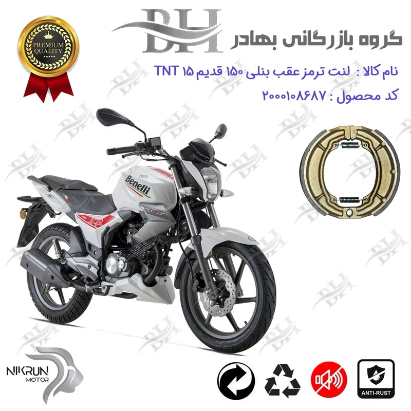 لنت ترمز کاسه ای موتور سیکلت کد 2666 مناسب برای عقب بنلی 150 اتاق قدیم BENELLI TNT 15 نیکران موتور
