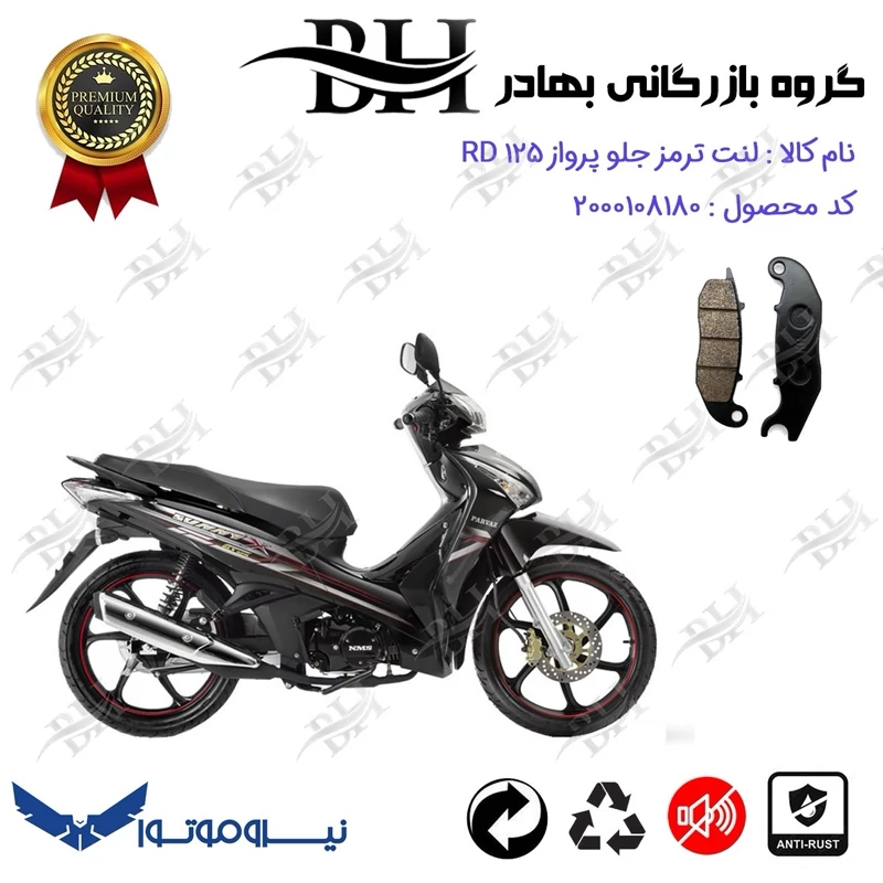 لنت دیسکی ترمز جلو موتور سیکلت کد 2025 مناسب برای پرواز آر دی PARVAZ RD 125 (طرح ویو) نیروموتور