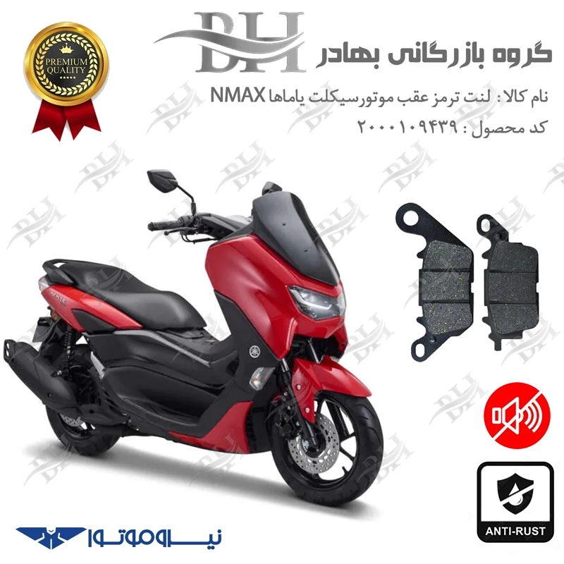 لنت دیسکی ترمز عقب موتور سیکلت کد 2023 مناسب برای یاماها ان مکس YAMAHA NMAX 155 نیروموتور
