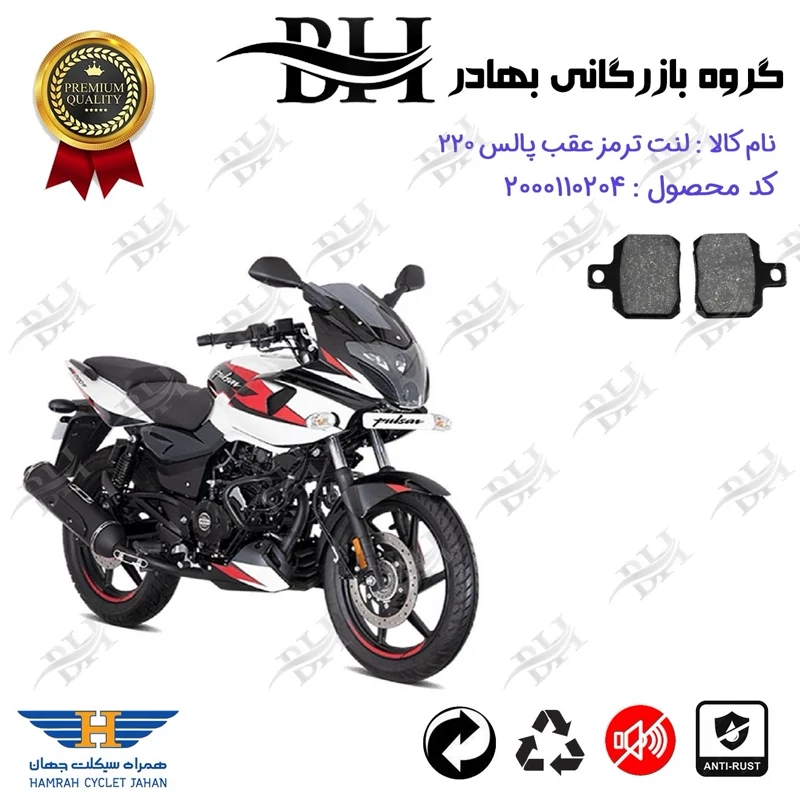 لنت دیسکی ترمز عقب موتور سیکلت کد 2102 مناسب برای باجاج پالس 220 BAJAJ PULSE همراه سیکلت جهان