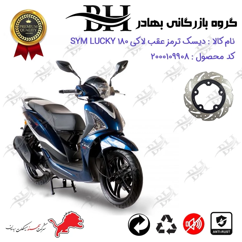 دیسک ترمز عقب موتورسیکلت کد 334950 مناسب برای اس وای ام لاکی 180 SYM LUCKY سهند سیکلت سپاهان