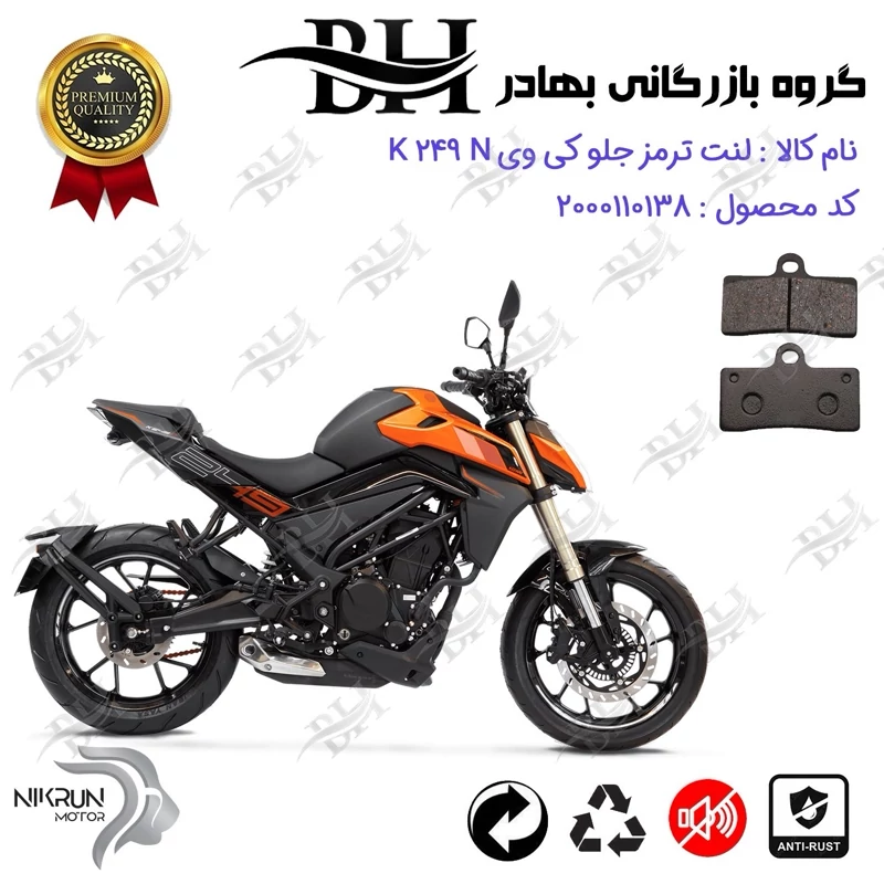 لنت دیسکی ترمز جلو موتور سیکلت کد 2305 مناسب برای کی وی 250 ان KEEWAY K 249 N نیکران موتور