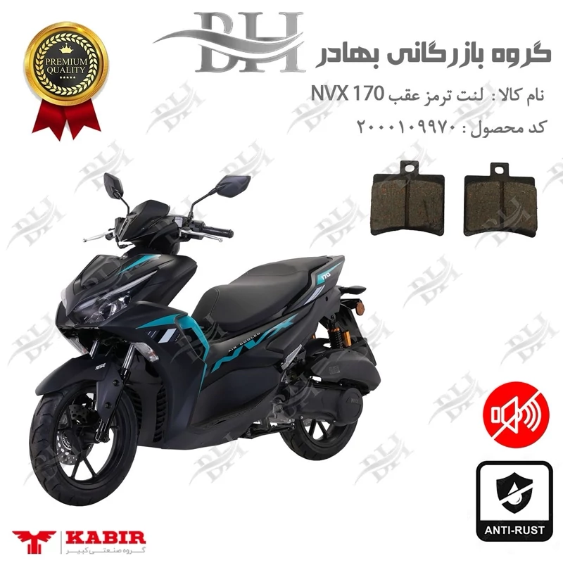 لنت دیسکی ترمز عقب موتورسیکلت کد 2050 مناسب برای کبیر ان وی ایکس KABIR NVX 170 (طرح آیروکس) کبیر موتور