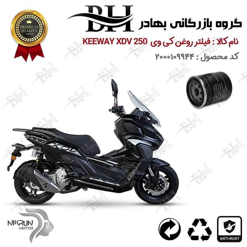 فیلتر روغن موتور سیکلت کد 22400 مناسب برای کی وی ایکس دی وی KEEWAY XDV 250 نیکران موتور