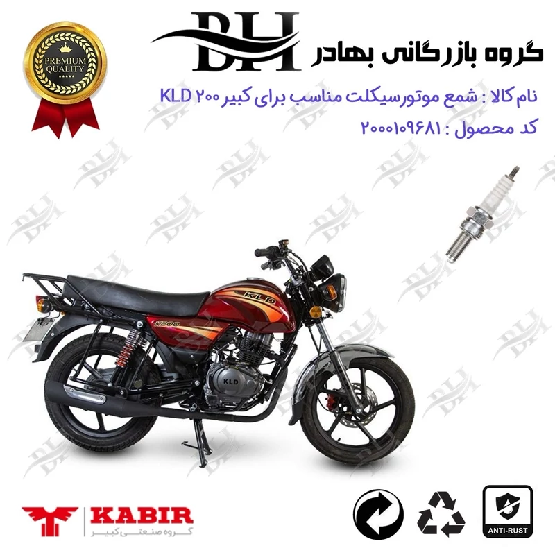 شمع موتور سیکلت کد 559137 مناسب برای کبیر کی ال دی KABIR KLD 200 (طرح بوکسر) کبیر موتور