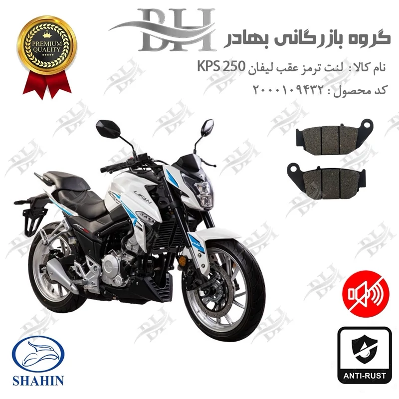 لنت دیسکی ترمز عقب موتور سیکلت کد 2052 مناسب برای لیفان کی پی اس LIFAN KPS 250 شاهین موتور