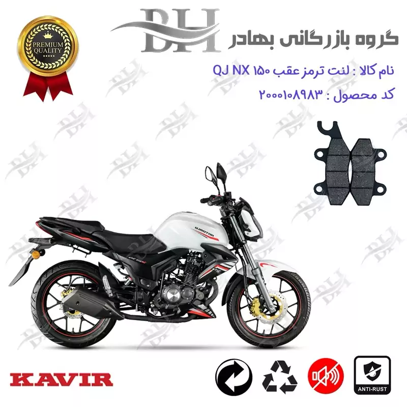 لنت دیسکی ترمز عقب موتور سیکلت کد 2009 مناسب برای کیوجی ان ایکس QJ MOTOR NX 150 کویر موتور