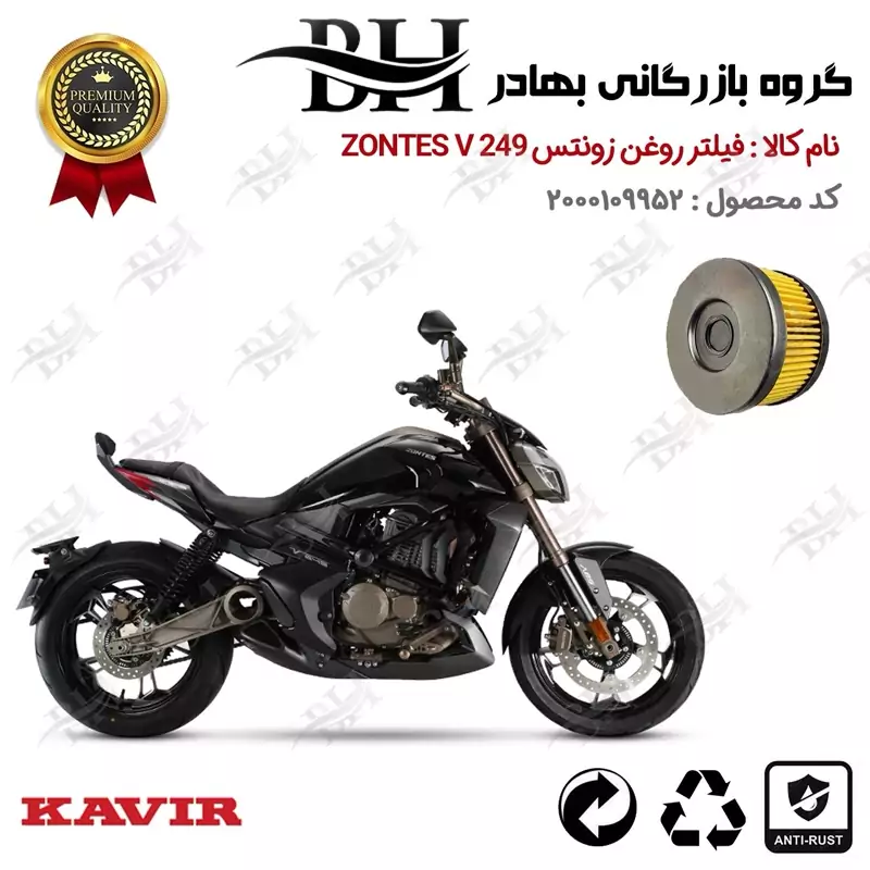 فیلتر روغن موتور سیکلت کد 22225 مناسب برای زونتس زد 4 250 وی ZONTES V 249 کویر موتور