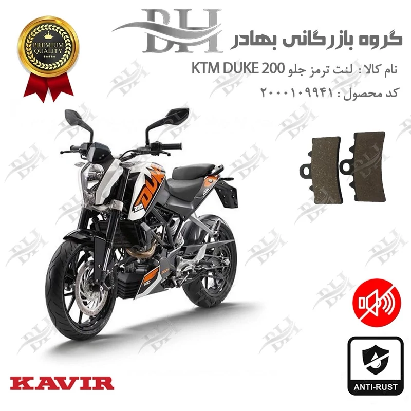 لنت دیسکی ترمز جلو موتور سیکلت کد 2179 مناسب برای کی تی ام دوک KTM DUKE 200 کویر موتور