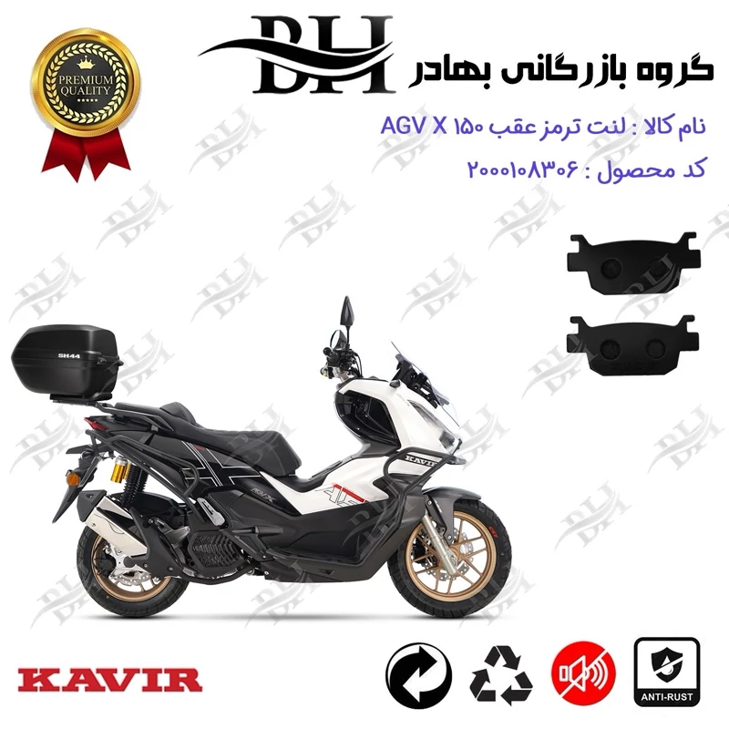 لنت دیسکی ترمز عقب موتور سیکلت کد 2176 مناسب برای ای جی وی ایکس AGV X 150 ABS (طرح ADV) کویر موتور