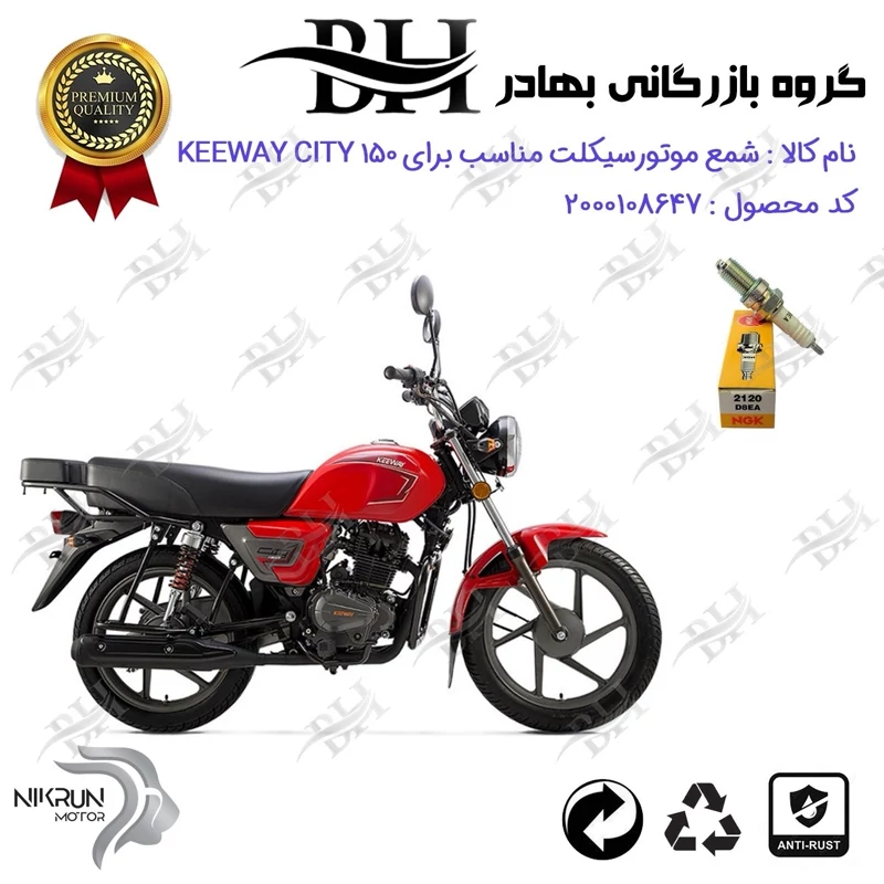 شمع موتور سیکلت کد 559140 مناسب برای کی وی سیتی KEEWAY CITY 150 برند ان جی کا ژاپن NGK D8EA نیکران موتور