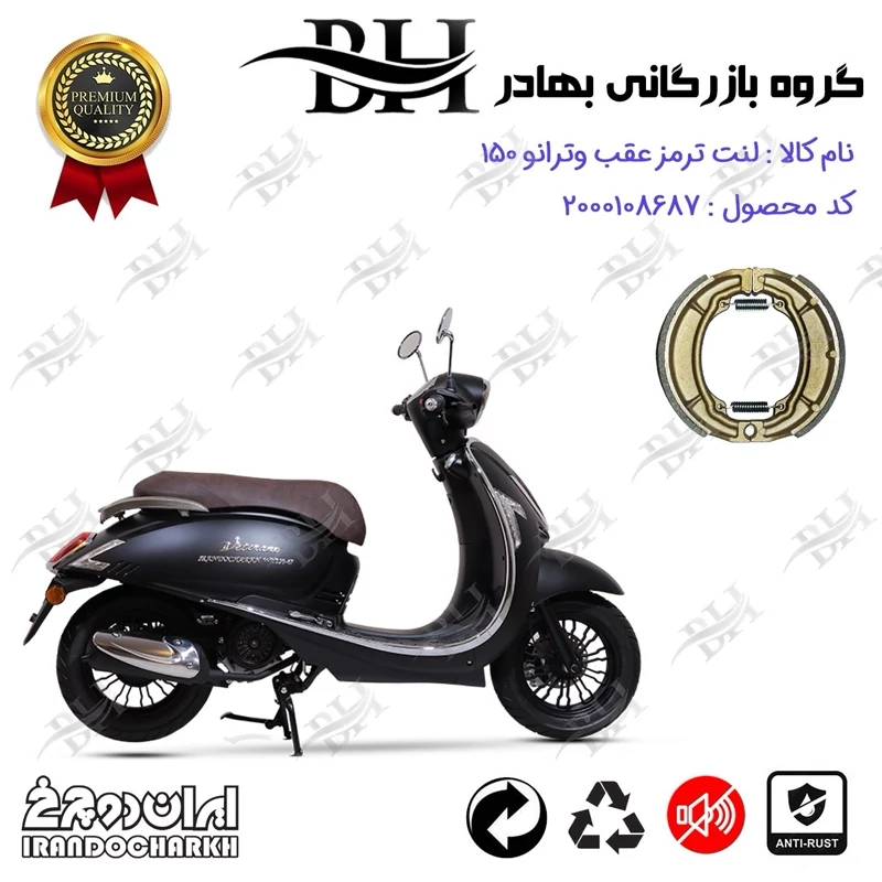 لنت ترمز کاسه ای موتور سیکلت کد 2666 مناسب برای وترانو 150 VETRANO WY ایران دوچرخ