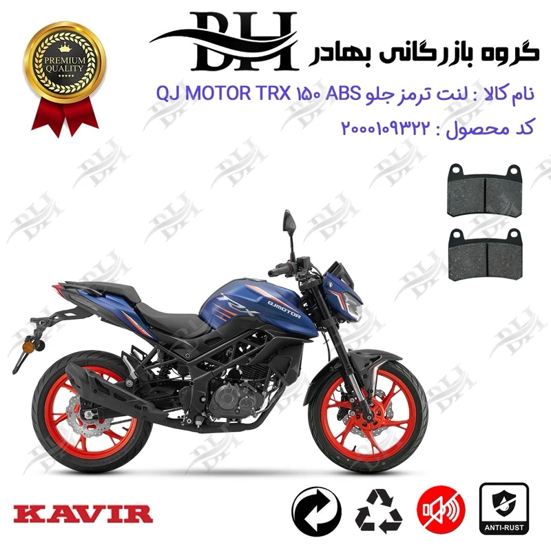 لنت دیسکی ترمز جلو موتور سیکلت کد 2066 مناسب برای کیوجی تی آر ایکس 150 QJ MOTOR TRX 150 ABS کویر موتور