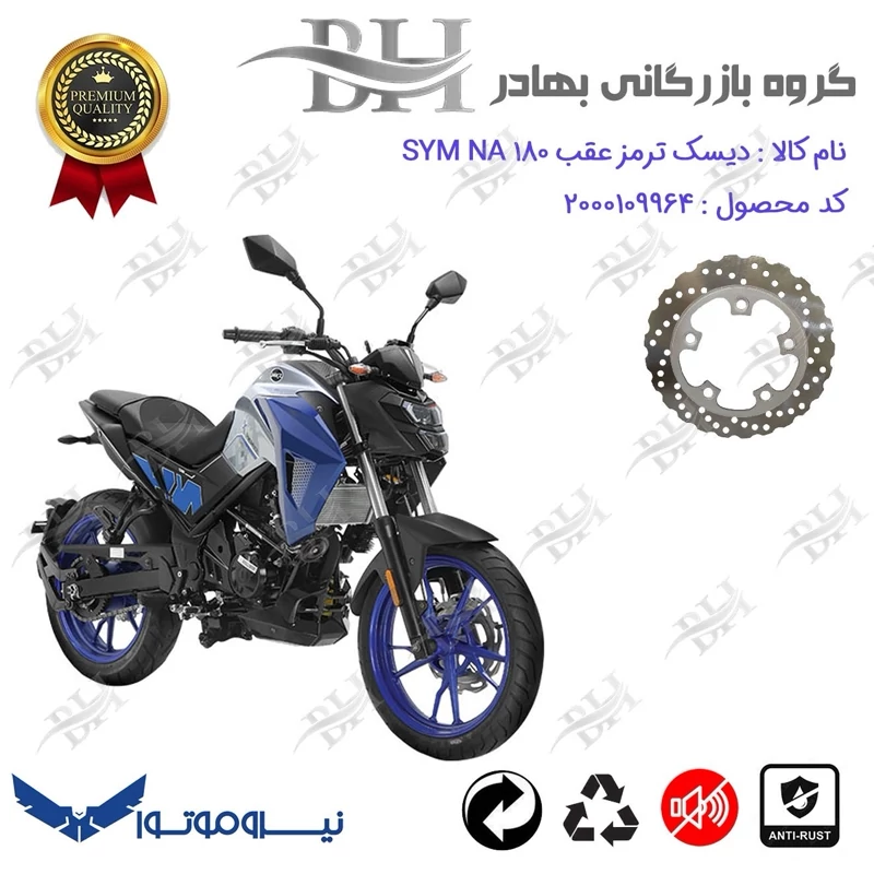 دیسک ترمز عقب موتورسیکلت کد 334910 مناسب برای اس وای ام ان ای SYM NA 180 نیروموتور
