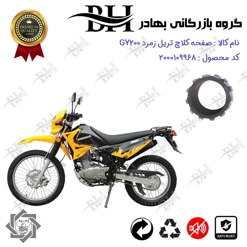 صفحه کلاچ موتور سیکلت کد 443501 مناسب برای تریل زمرد جی وای ZOMOROD GY 200 زمرد کویر