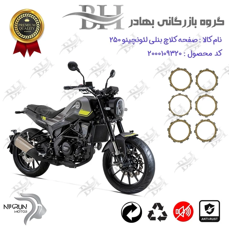 صفحه کلاچ موتور سیکلت کد 443505 مناسب برای بنلی لئونچینو 250 BENELLI LEONCINO نیکران موتور