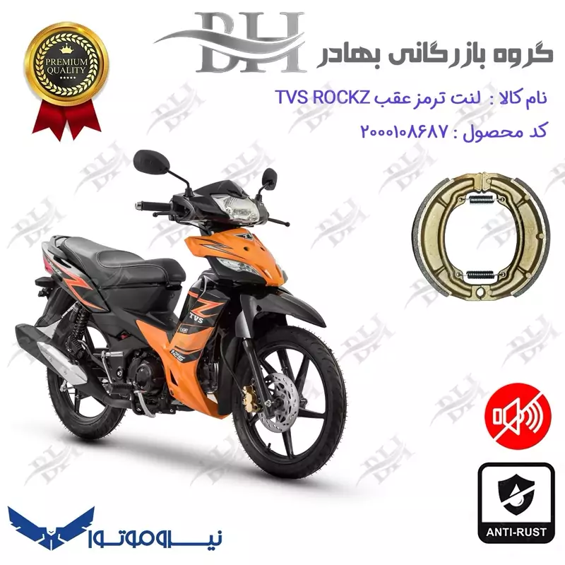 لنت ترمز کاسه ای موتور سیکلت کد 2666 مناسب برای عقب تی وی اس راکز TVS ROCKZ 125 نیروموتور