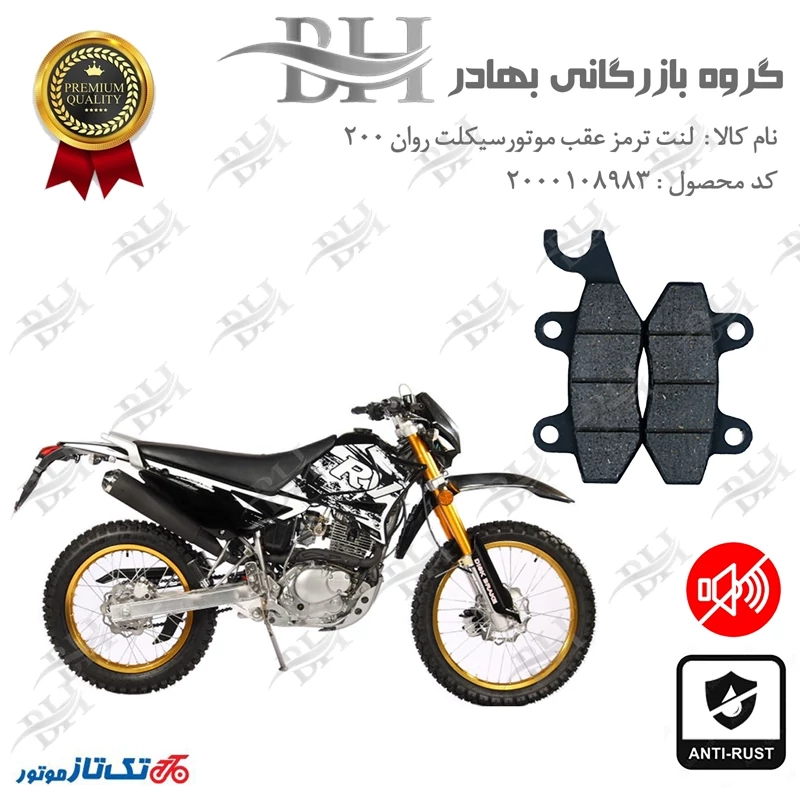 لنت دیسکی ترمز عقب موتور سیکلت کد 2009 مناسب برای تریل روان 200 RAVAN تکتاز موتور