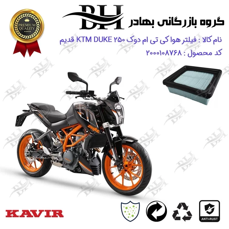 فیلتر هوا (هواکش) موتورسیکلت کد 229248 مناسب برای کی تی ام دوک 250 KTM DUKE فیس قدیم کویر موتور