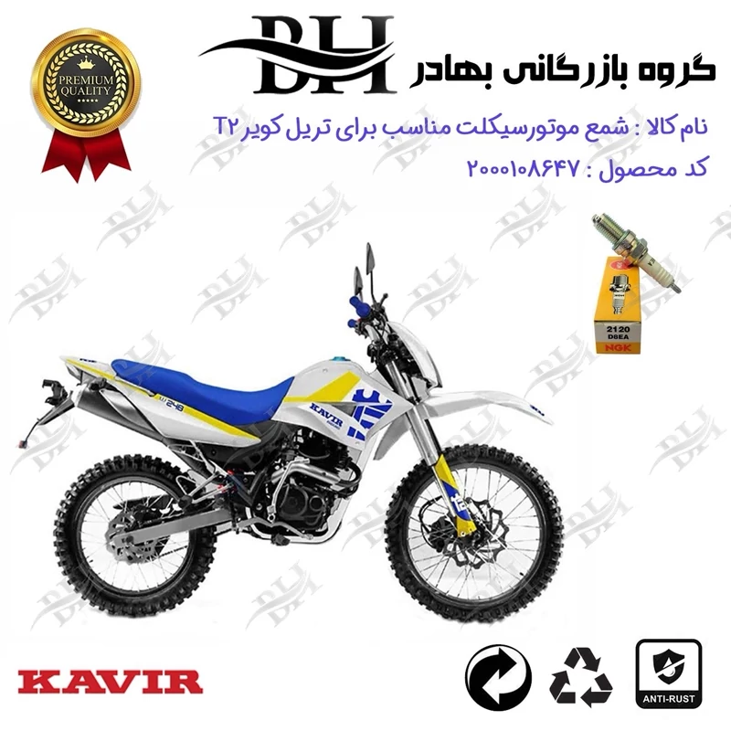 شمع موتور سیکلت کد 559140 مناسب برای تریل کویر تی KAVIR T 2 برند ان جی کا ژاپن NGK D8EA کویر موتور