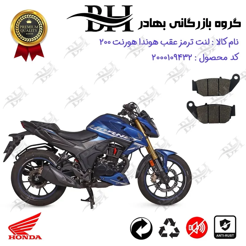 لنت دیسکی ترمز عقب موتور سیکلت کد 2052 مناسب برای هوندا هورنت 200 HONDA HORNET