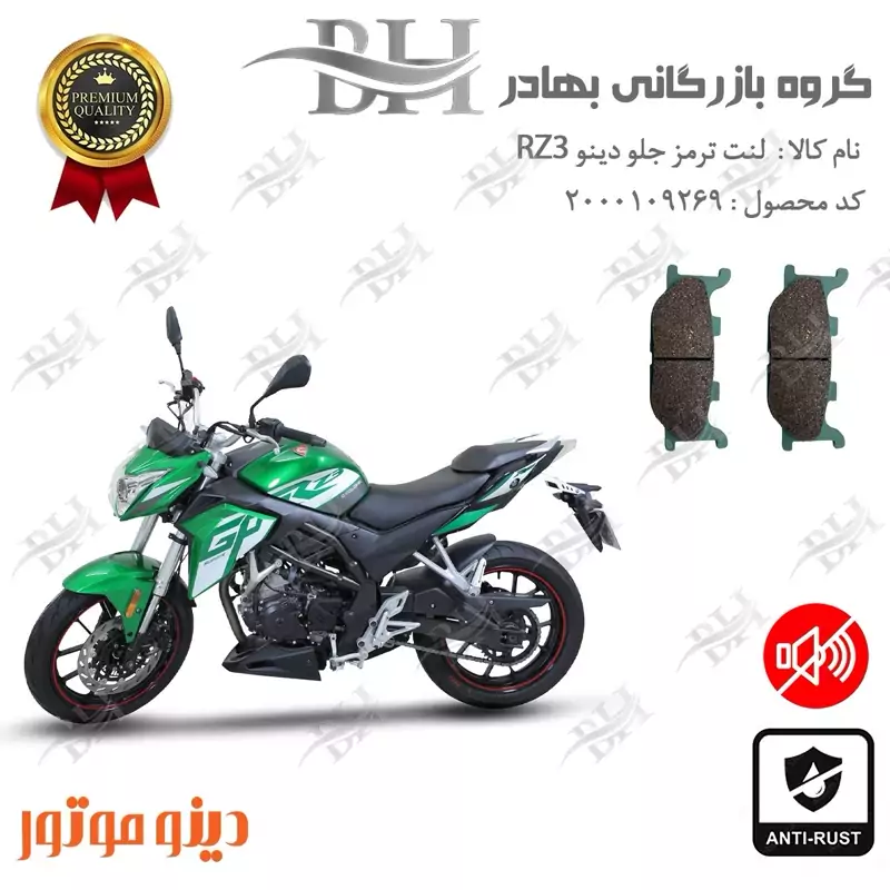 لنت دیسکی ترمز جلو موتور سیکلت کد 2027 مناسب برای دینو آر زد 3 DINO RZ3 (RZIII) دینو موتور