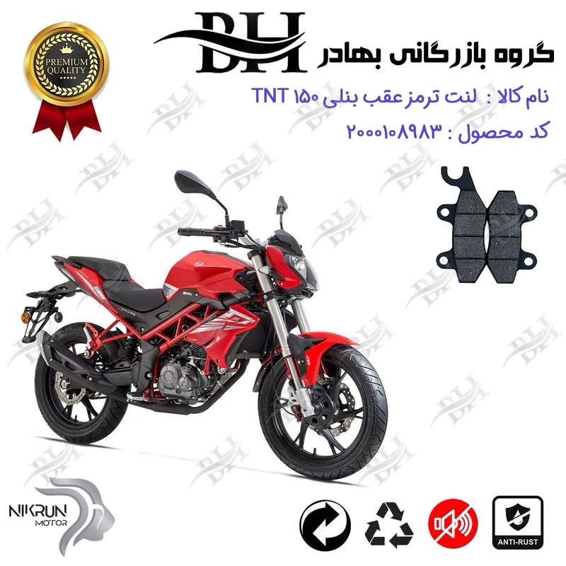لنت دیسکی ترمز عقب موتور سیکلت کد 2009 مناسب برای بنلی 150 جدید (نیو) BENELLI TNT 150 نیکران موتور