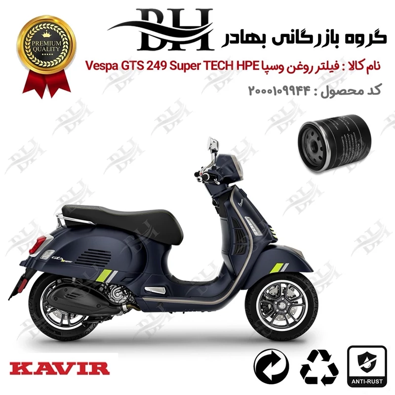 فیلتر روغن موتور سیکلت کد 22400 مناسب برای پیاجیو وسپا جی تی اس 250(300) Vespa GTS 249 SUPER TECH HPE کویر موتور
