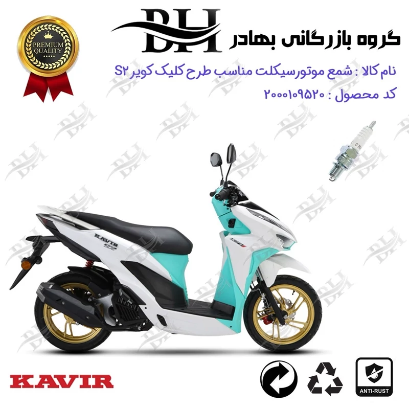 شمع موتور سیکلت کد 559139 مناسب برای کویر اس 2 KAVIR S2 150 (طرح کلیک) کویر موتور
