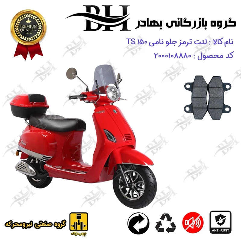 لنت دیسکی ترمز جلو موتور سیکلت کد 2018 مناسب برای نامی تی اس NAMI TS 150 (طرح وسپا) نیرومحرکه