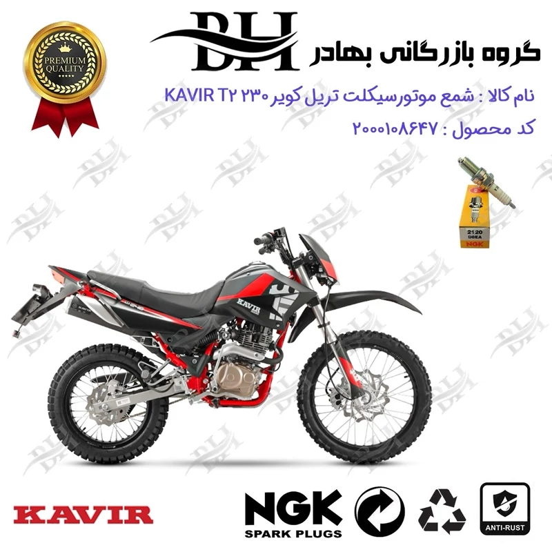 شمع موتور سیکلت کد 559140 مناسب برای تریل تریل کویر تی2 KAVIR T2 230 کویر موتور برند ان جی کا ژاپن NGK D8EA کویر موتور