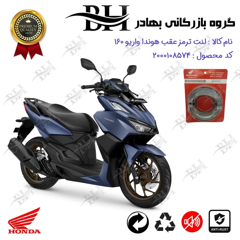 لنت ترمز عقب کاسه ای موتور سیکلت کد 2999 مناسب برای هوندا واریو 160 HONDA VARIO