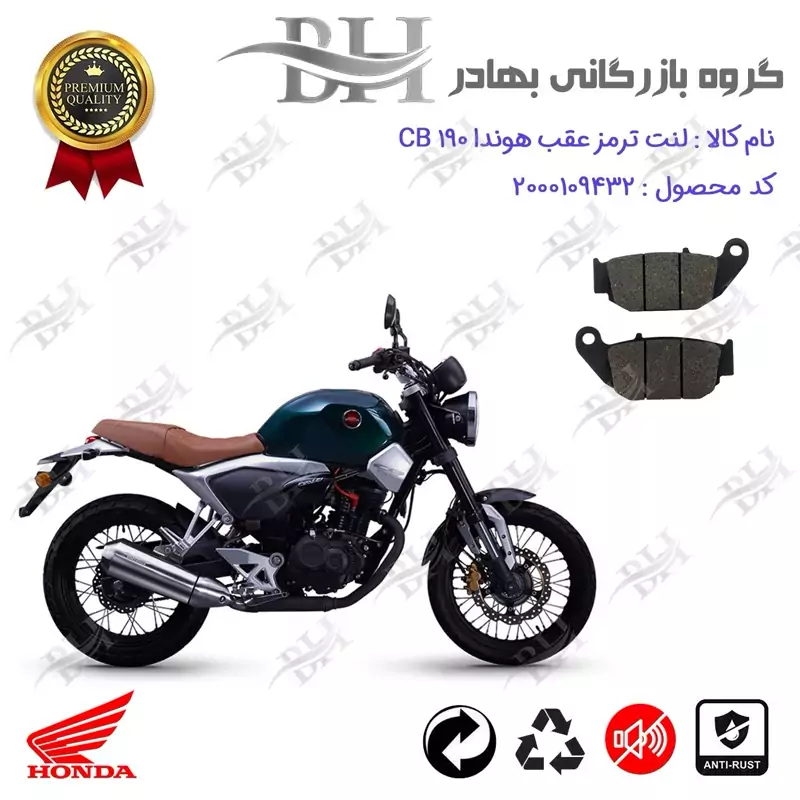 لنت دیسکی ترمز عقب موتور سیکلت کد 2052 مناسب برای هوندا سی بی 190 HONDA CB