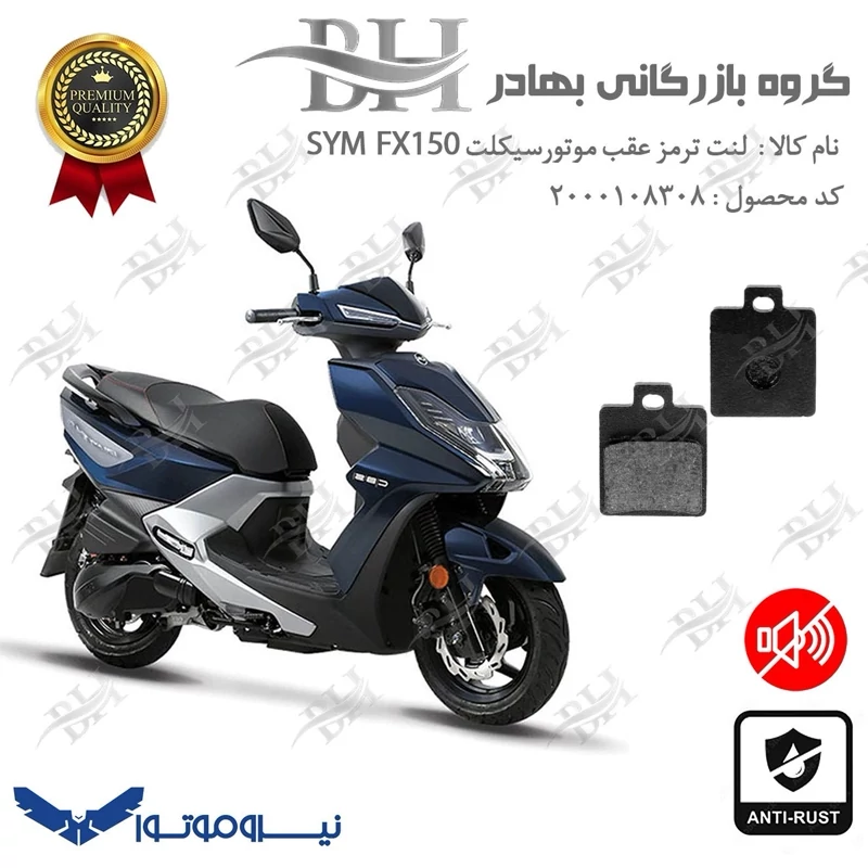 لنت دیسکی ترمز عقب موتور سیکلت کد 2118 مناسب برای گلکسی اس وای ام اف ایکس GALAXY SYM FX 150 نیروموتور