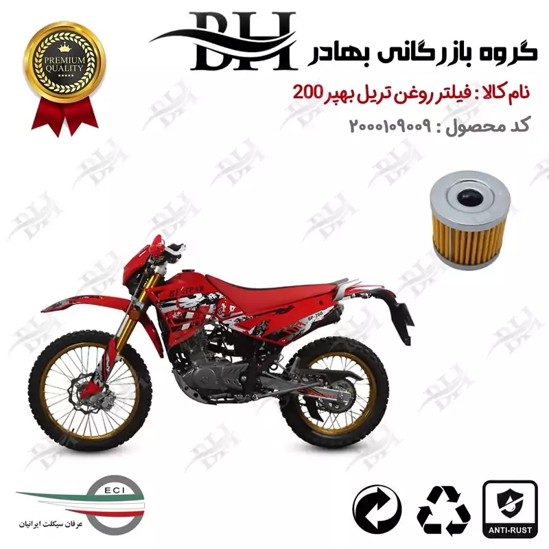 فیلتر روغن موتور سیکلت کد 22104 مناسب برای تریل به پر (بهپر) BEHPAR BP 200 عرفان سیکلت