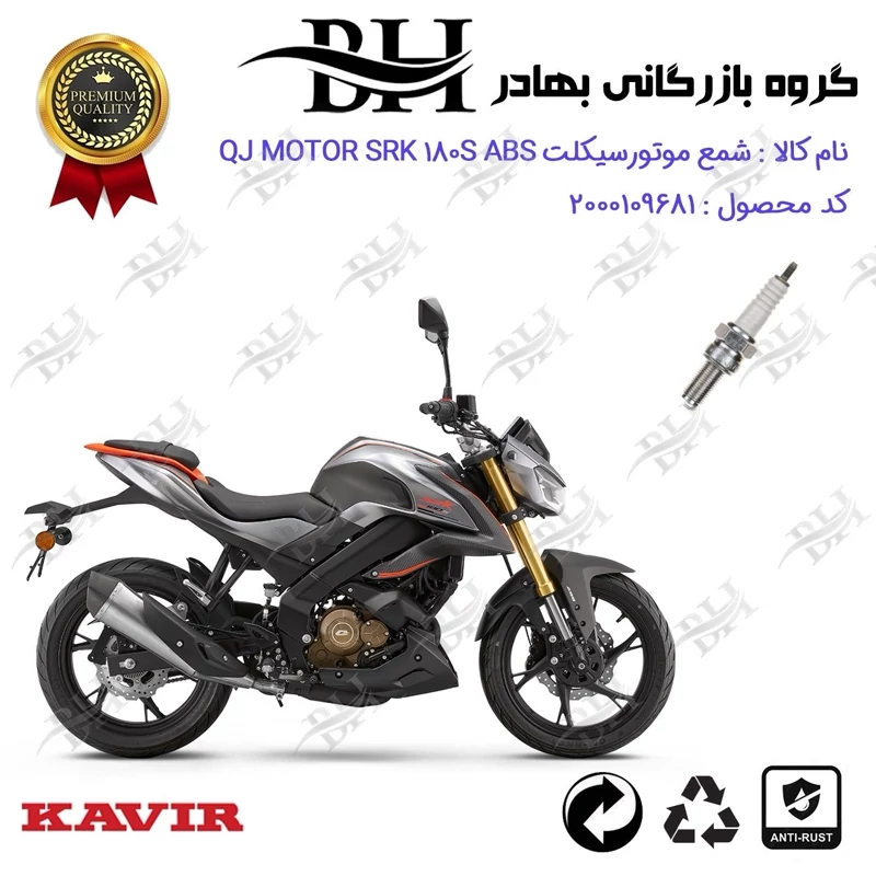 شمع موتور سیکلت کد 559137 مناسب برای کیوجی اس آر کی 180 اس QJ MOTOR SRK 180S ABS کویر موتور