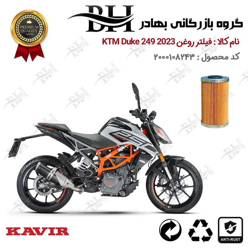 فیلتر روغن موتور سیکلت کد 22130 مناسب برای کی تی ام دوک KTM Duke 249 2023 کویر موتور