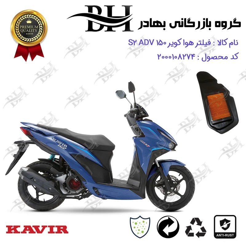 فیلتر هوا (هواکش) موتورسیکلت کد 229240 مناسب برای کویر اس 2 ای دی وی KAVIR S2 ADV 150 (طرح کلیک) کویر موتور