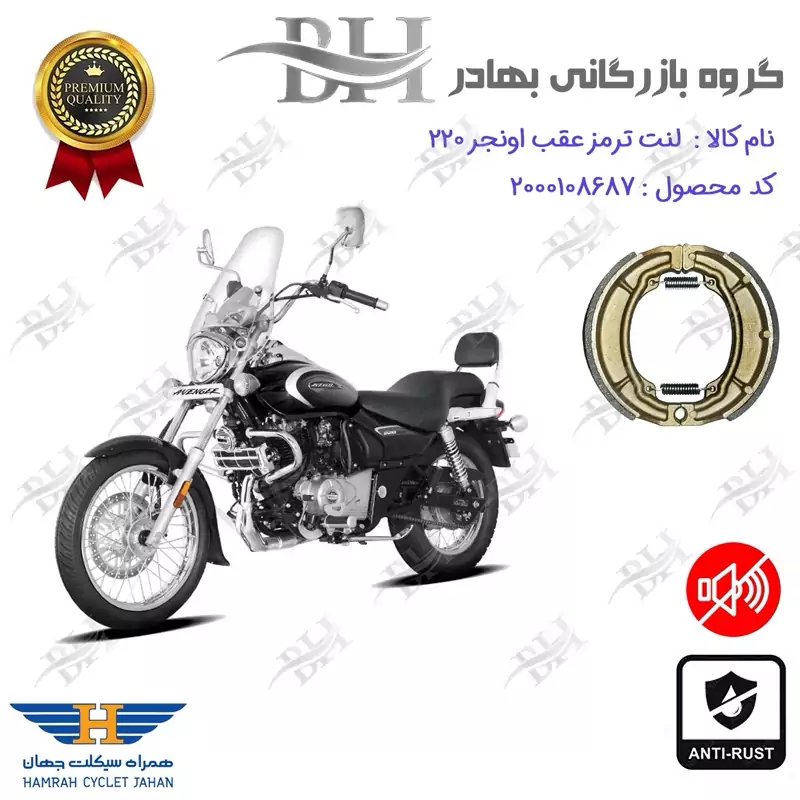 لنت ترمز کاسه ای موتور سیکلت کد 2666 مناسب برای عقب اونجر BAJAJ AVENGER 220 همراه سیکلت جهان