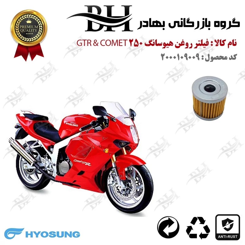 فیلتر روغن موتور سیکلت کد 22104 مناسب برای هیوسانگ جی تی آر و کامت 250 HYOSUNG GTR AND COMET کویر موتور