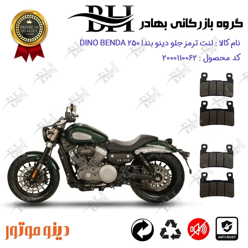 لنت دیسکی ترمز جلو موتور سیکلت کد 2084084 مناسب برای دینو بندا بی دی DINO BENDA BD 250 بسته دو عددی دینو موتور