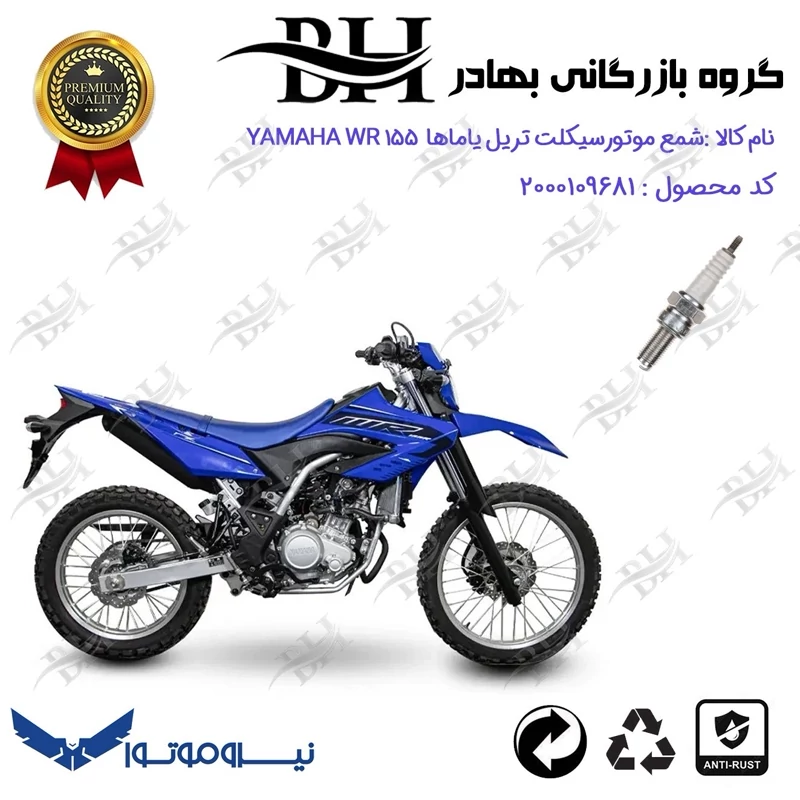 شمع موتور سیکلت کد 559137 مناسب برای تریل یاماها دبلیو آر YAMAHA WR 155 نیروموتور
