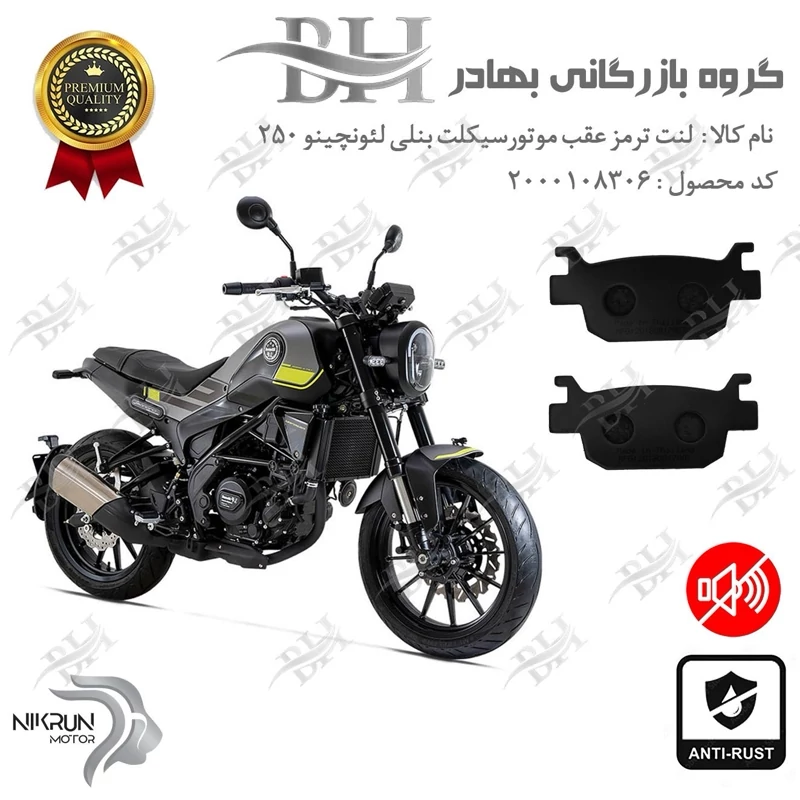 لنت دیسکی ترمز عقب موتور سیکلت کد 2176 مناسب برای بنلی لئونچینو BENELLI LEONCINO 250 نیکران موتور