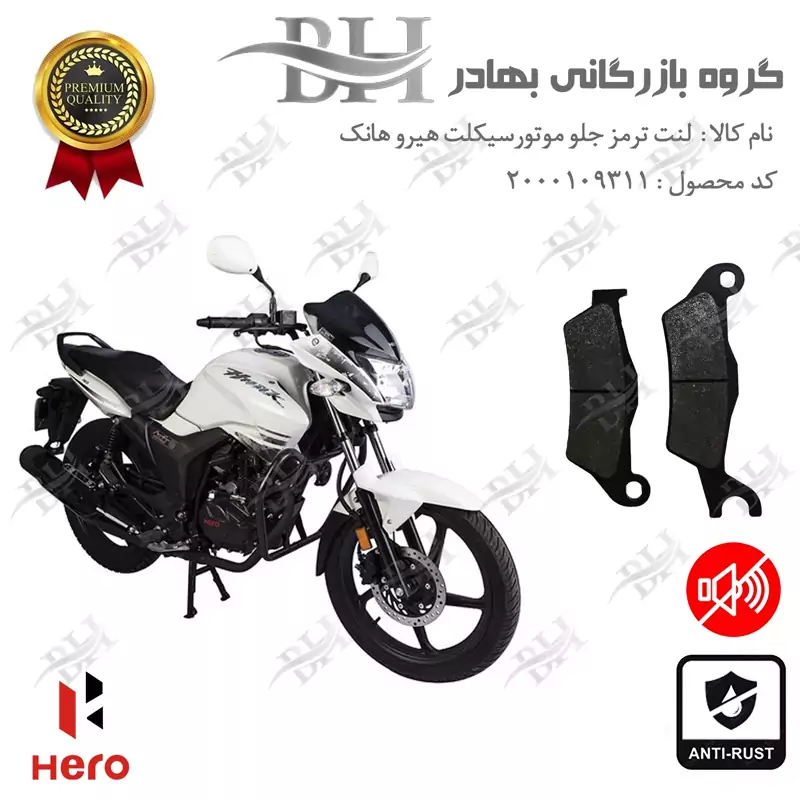 لنت دیسکی ترمز جلو موتور سیکلت کد 2032 مناسب برای هیرو هانک 150 HERO HUNK کثیر موتور