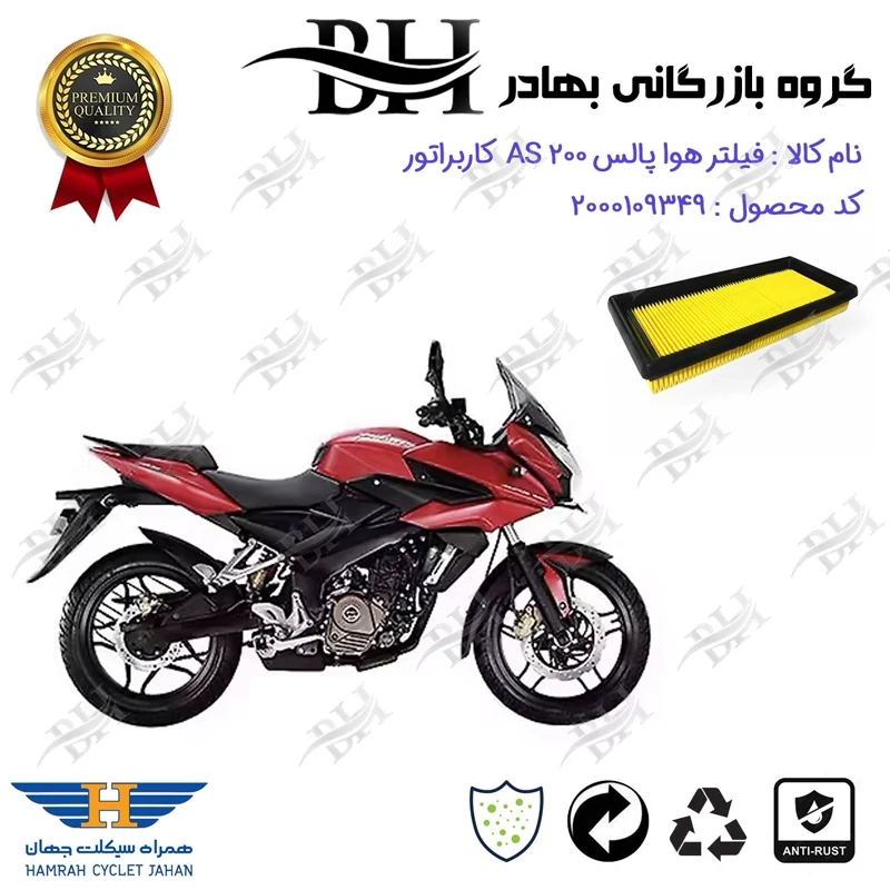 فیلتر هوا (هواکش) موتورسیکلت کد 229247 مناسب برای ای اس BAJAJ AS 200 کاربراتور همراه سیکلت جهان