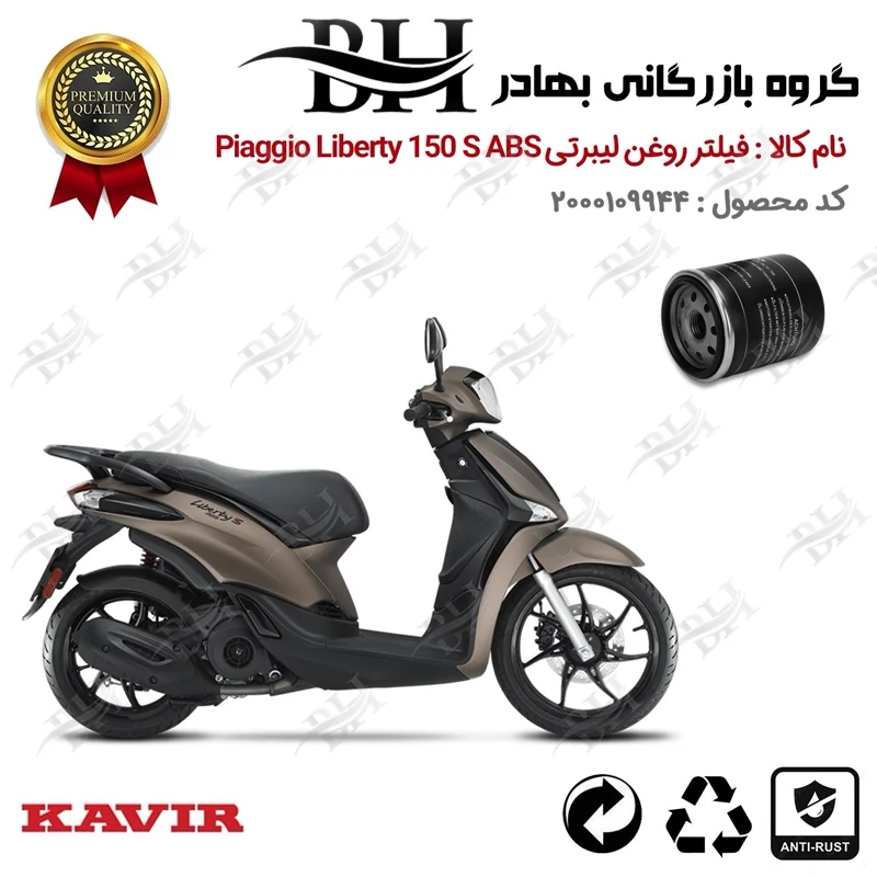 فیلتر روغن موتور سیکلت کد 22400 مناسب برای پیاجیو لیبرتی 150 اس PIAGGIO LIBERTY 150 S ABS کویر موتور