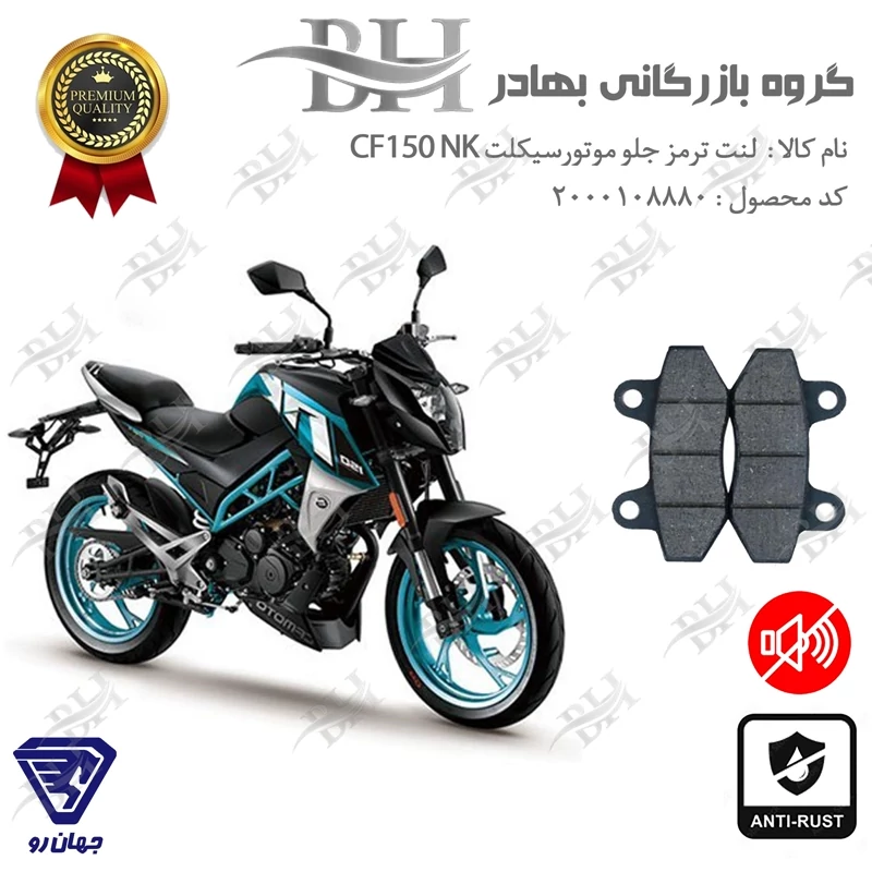 لنت دیسکی ترمز جلو موتور سیکلت کد 2018 مناسب برای سی اف CF 150 NK جهان رو